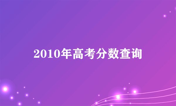 2010年高考分数查询