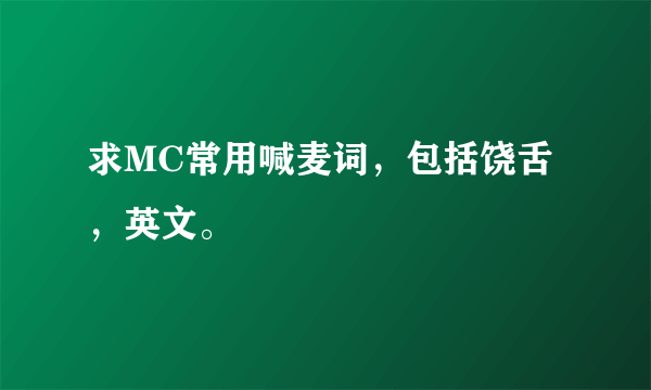 求MC常用喊麦词，包括饶舌，英文。