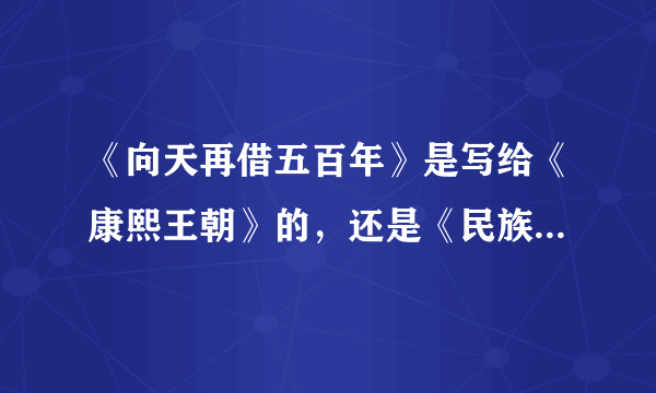 《向天再借五百年》是写给《康熙王朝》的，还是《民族英雄郑成功》的？