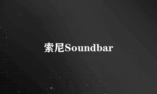 索尼Soundbar