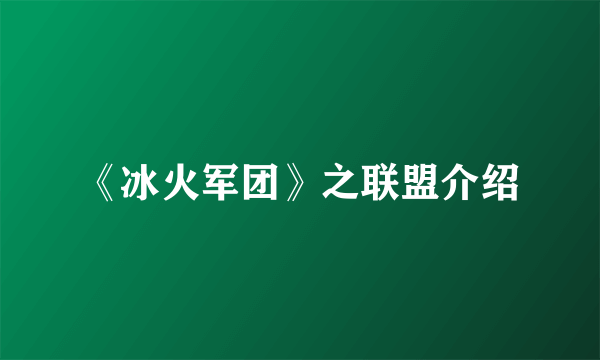 《冰火军团》之联盟介绍