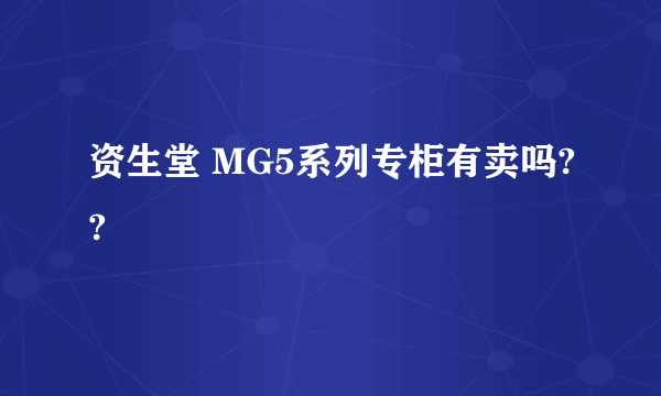 资生堂 MG5系列专柜有卖吗??