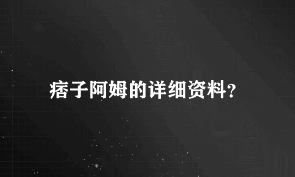 痞子阿姆的详细资料？