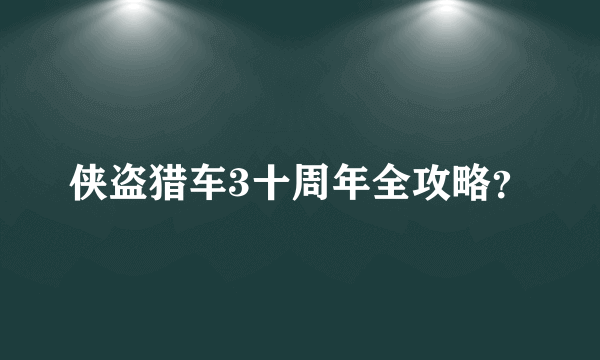 侠盗猎车3十周年全攻略？