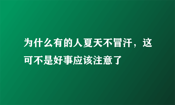 为什么有的人夏天不冒汗，这可不是好事应该注意了