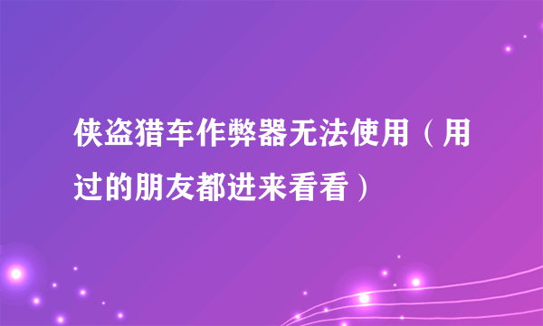 侠盗猎车作弊器无法使用（用过的朋友都进来看看）