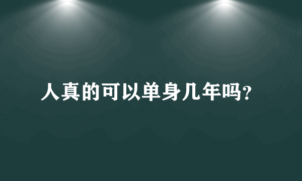 人真的可以单身几年吗？