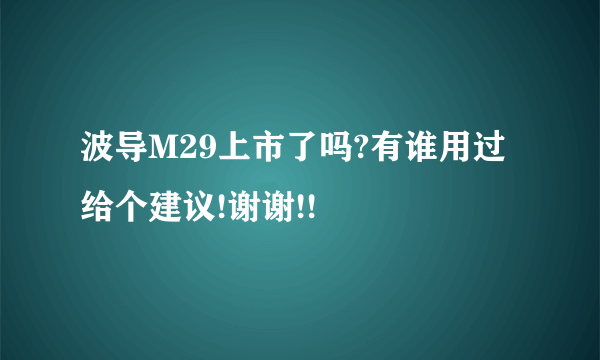 波导M29上市了吗?有谁用过给个建议!谢谢!!