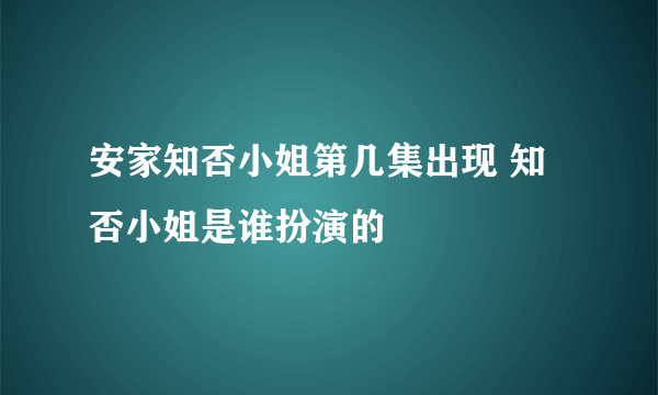 安家知否小姐第几集出现 知否小姐是谁扮演的