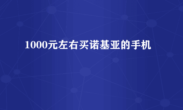 1000元左右买诺基亚的手机