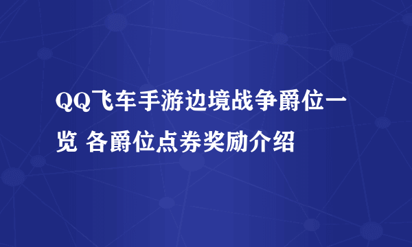 QQ飞车手游边境战争爵位一览 各爵位点券奖励介绍