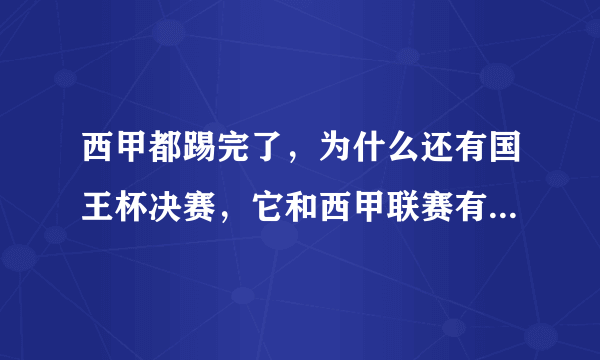 西甲都踢完了，为什么还有国王杯决赛，它和西甲联赛有什么联系吗