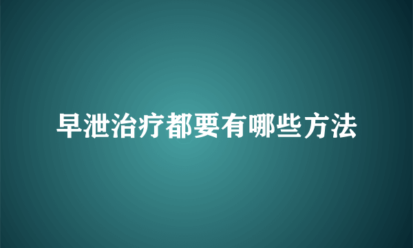 早泄治疗都要有哪些方法