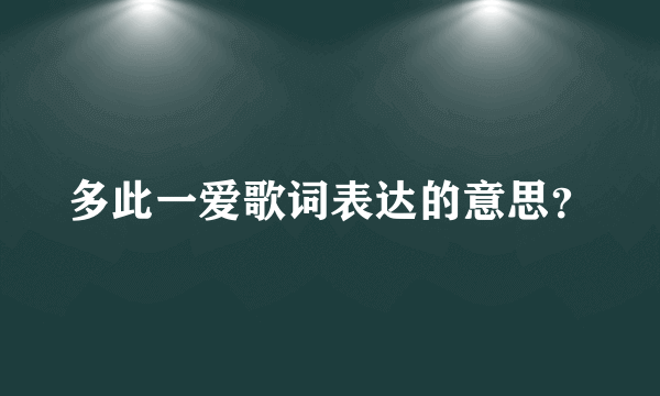 多此一爱歌词表达的意思？