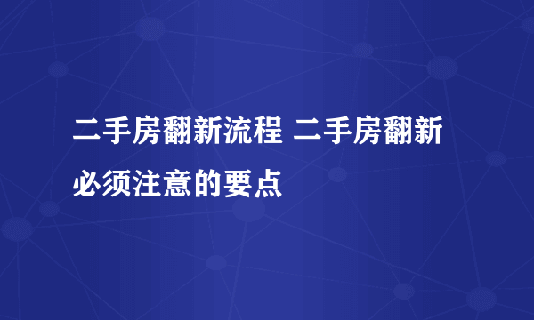 二手房翻新流程 二手房翻新必须注意的要点