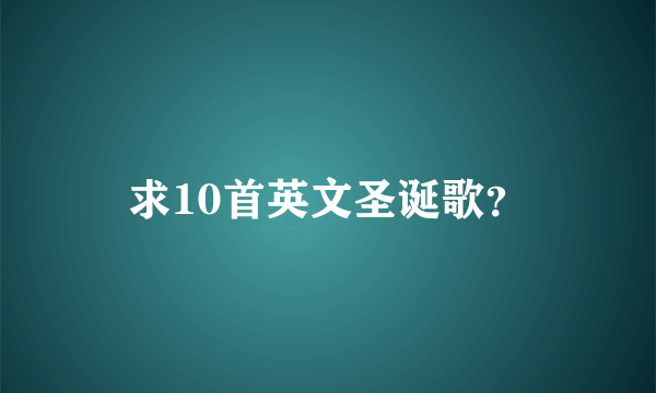 求10首英文圣诞歌？