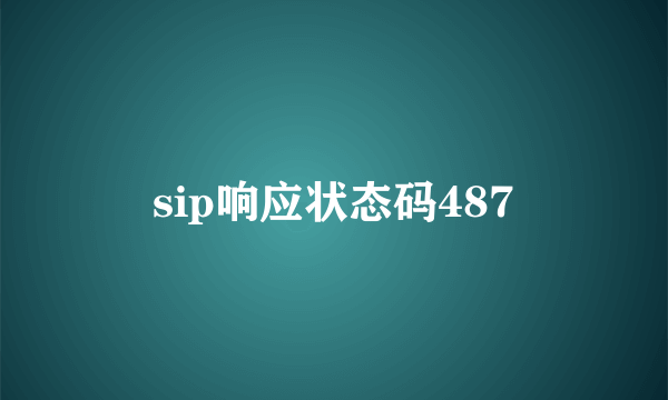 sip响应状态码487