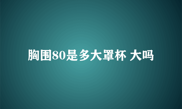 胸围80是多大罩杯 大吗