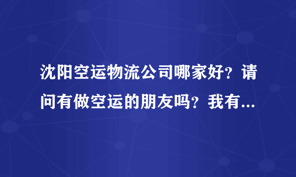 沈阳空运物流公司哪家好？请问有做空运的朋友吗？我有点货要走空运，哪家服务好，还便宜啊？