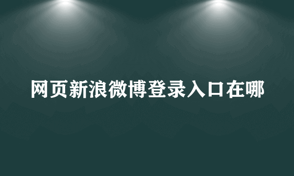 网页新浪微博登录入口在哪