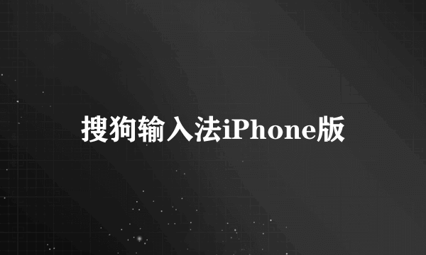 搜狗输入法iPhone版