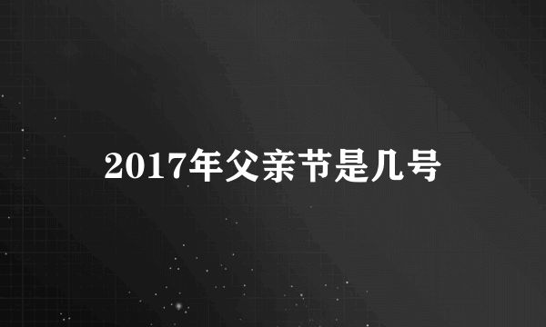 2017年父亲节是几号