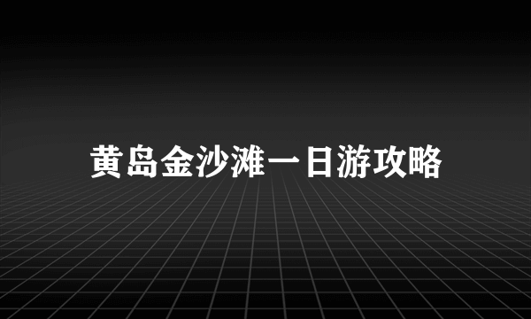 黄岛金沙滩一日游攻略