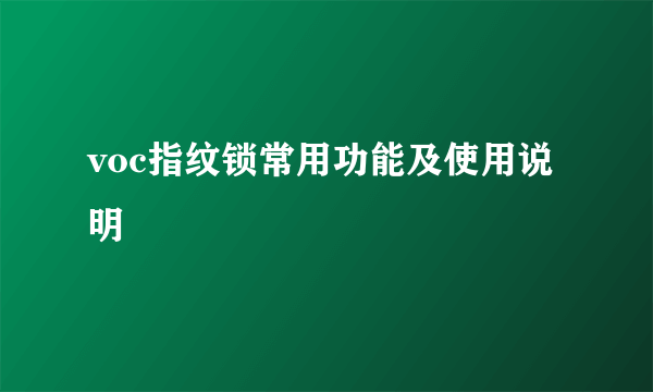 voc指纹锁常用功能及使用说明