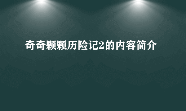 奇奇颗颗历险记2的内容简介