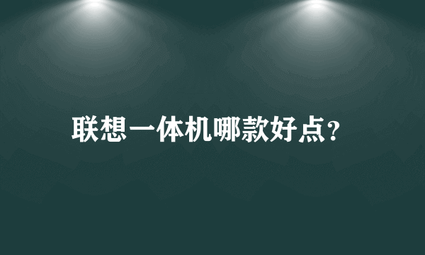 联想一体机哪款好点？