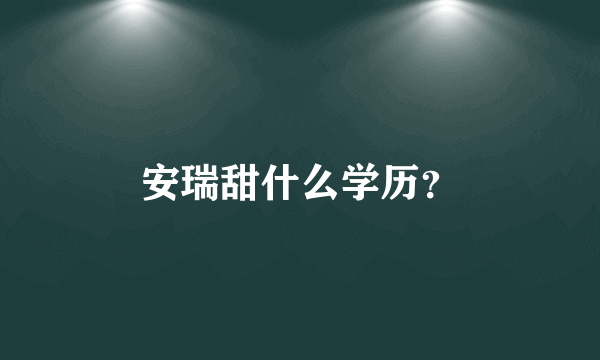 安瑞甜什么学历？