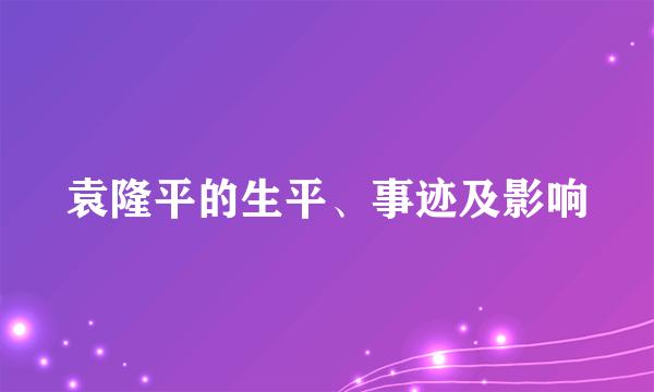 袁隆平的生平、事迹及影响