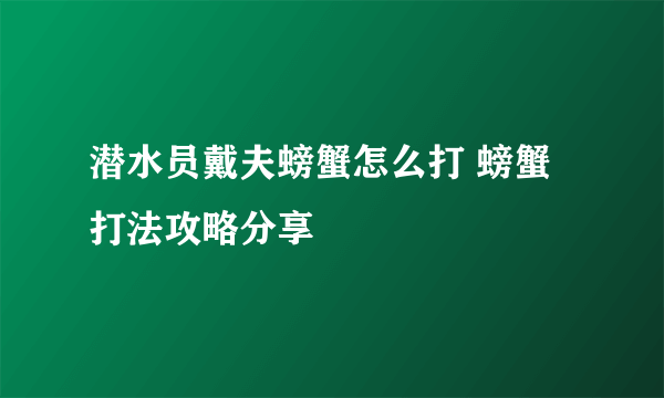 潜水员戴夫螃蟹怎么打 螃蟹打法攻略分享