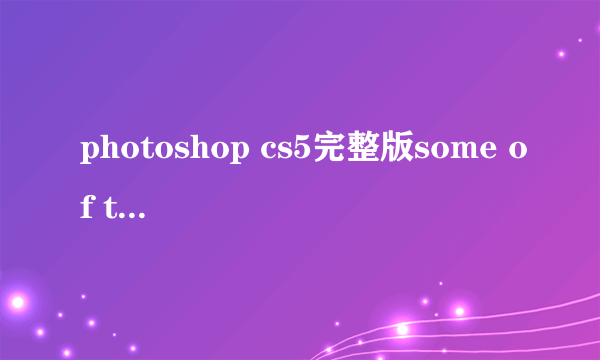 photoshop cs5完整版some of the application