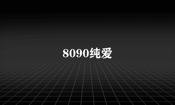 8090纯爱