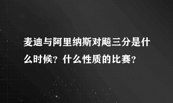 麦迪与阿里纳斯对飚三分是什么时候？什么性质的比赛？