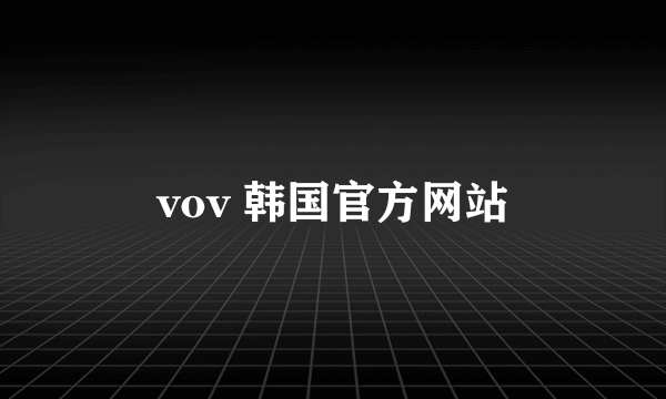 vov 韩国官方网站