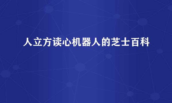 人立方读心机器人的芝士百科