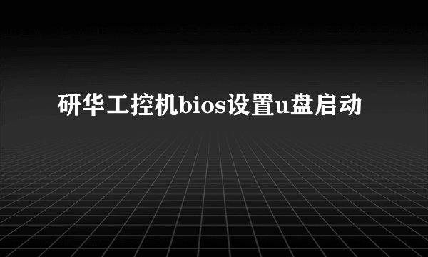 研华工控机bios设置u盘启动