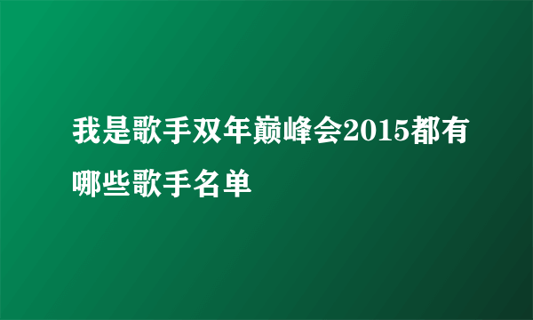 我是歌手双年巅峰会2015都有哪些歌手名单