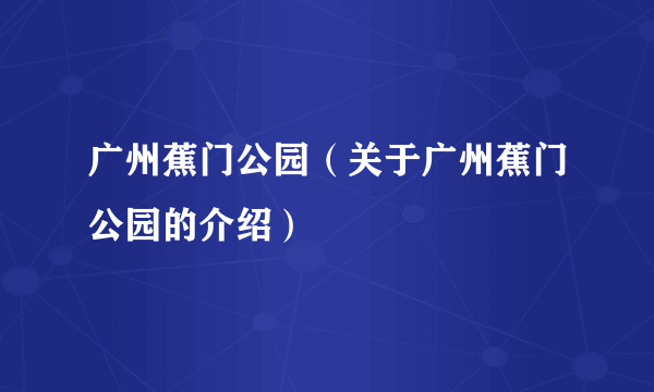 广州蕉门公园（关于广州蕉门公园的介绍）