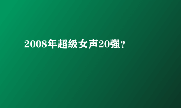 2008年超级女声20强？