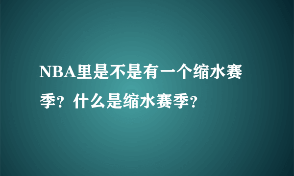 NBA里是不是有一个缩水赛季？什么是缩水赛季？