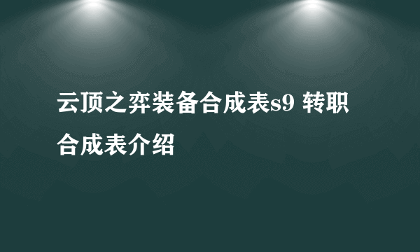 云顶之弈装备合成表s9 转职合成表介绍