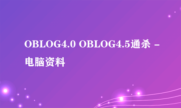 OBLOG4.0 OBLOG4.5通杀 -电脑资料