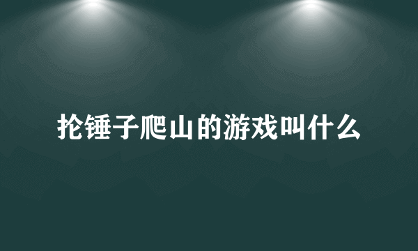 抡锤子爬山的游戏叫什么