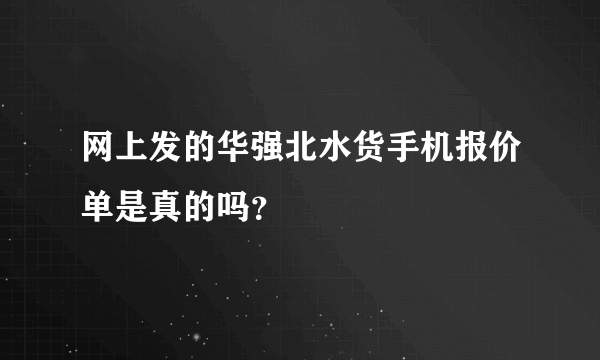 网上发的华强北水货手机报价单是真的吗？