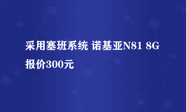 采用塞班系统 诺基亚N81 8G报价300元