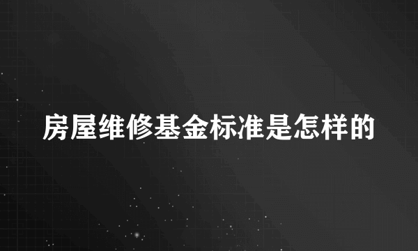 房屋维修基金标准是怎样的