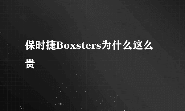 保时捷Boxsters为什么这么贵